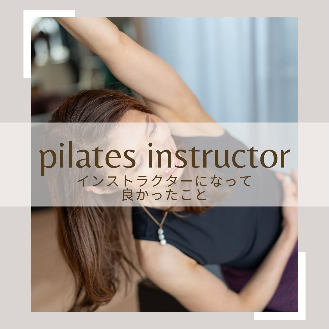 🔸インストラクターになって良かったこと🔸