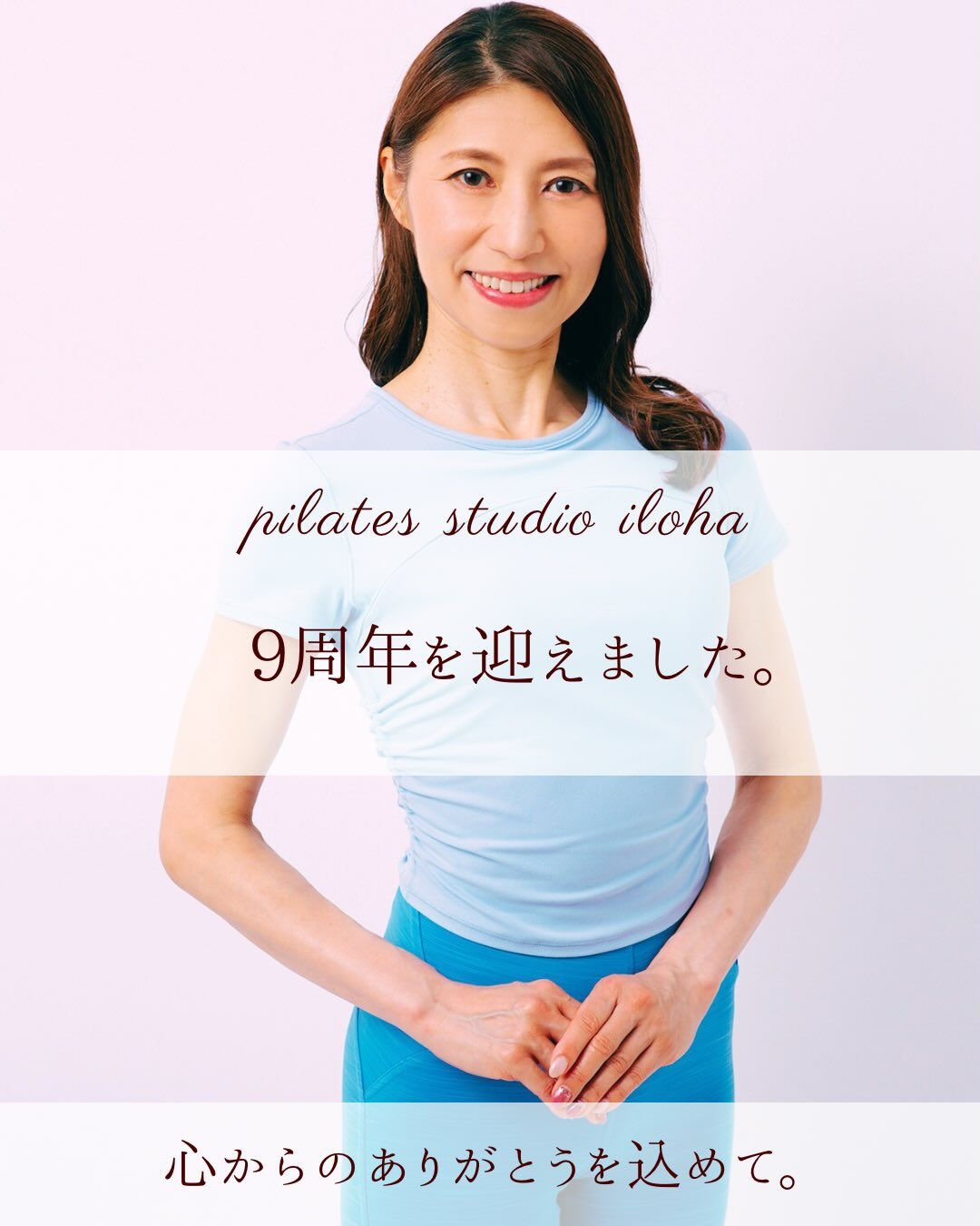 【本日、ilohaは9周年を迎えました】