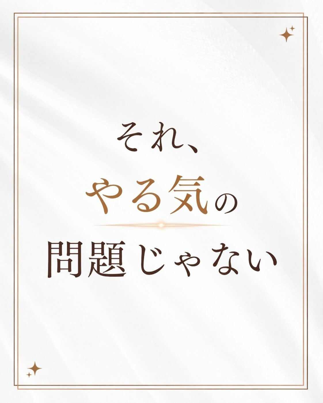 「分かってるのに動けない」