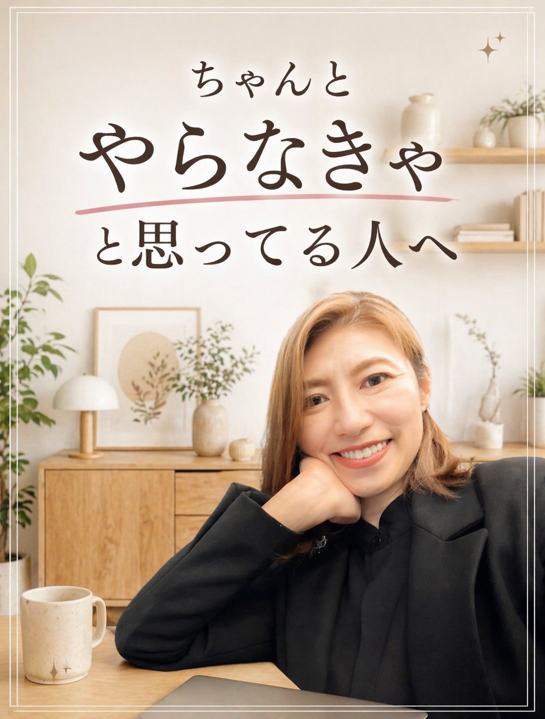 「ちゃんとやらなきゃ」