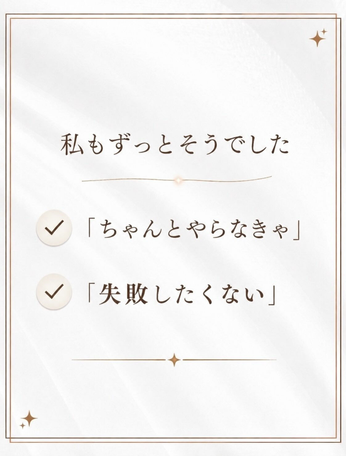 「ちゃんとやらなきゃ」