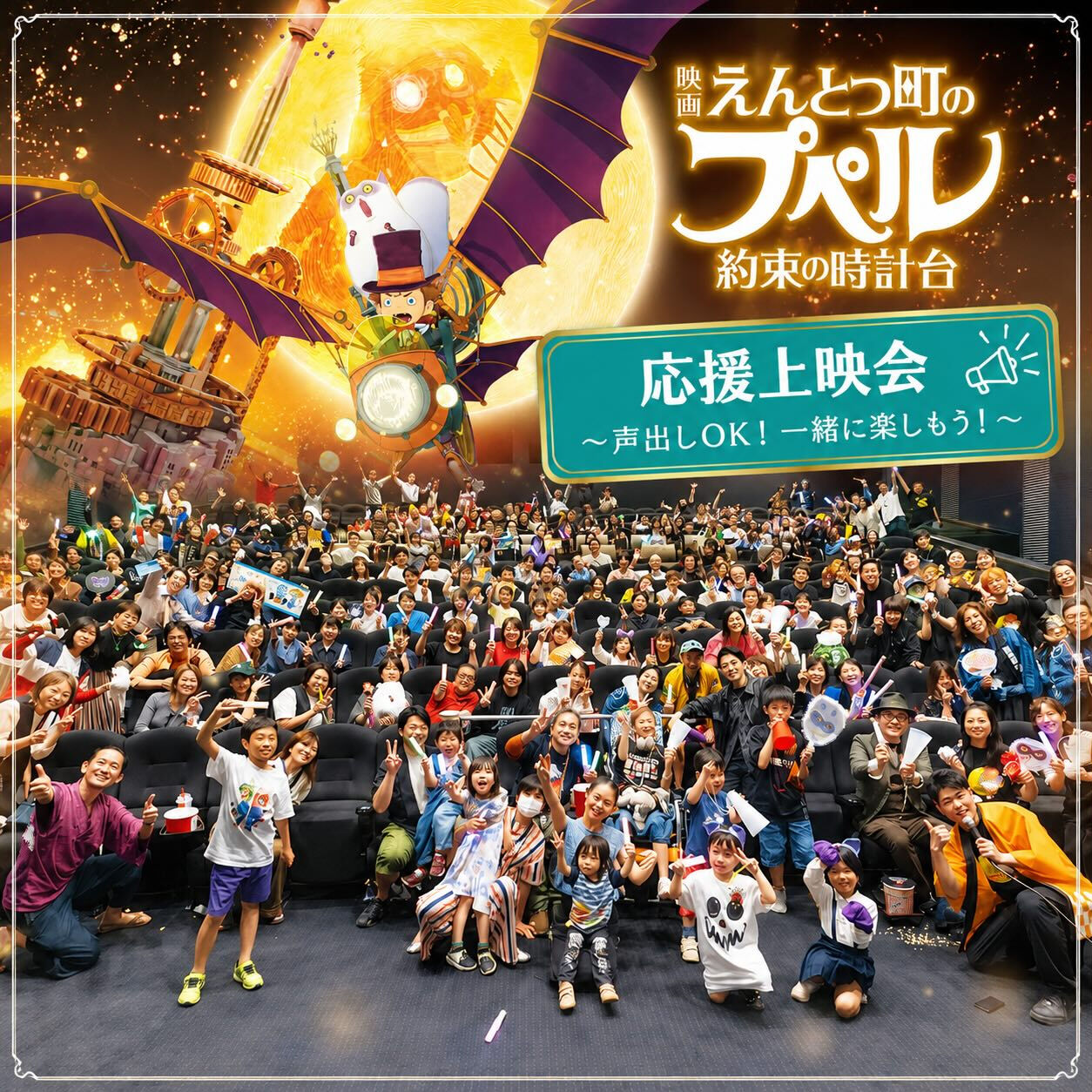 【えんとつ町のプペル 〜約束の時計台〜 応援上映📣】
