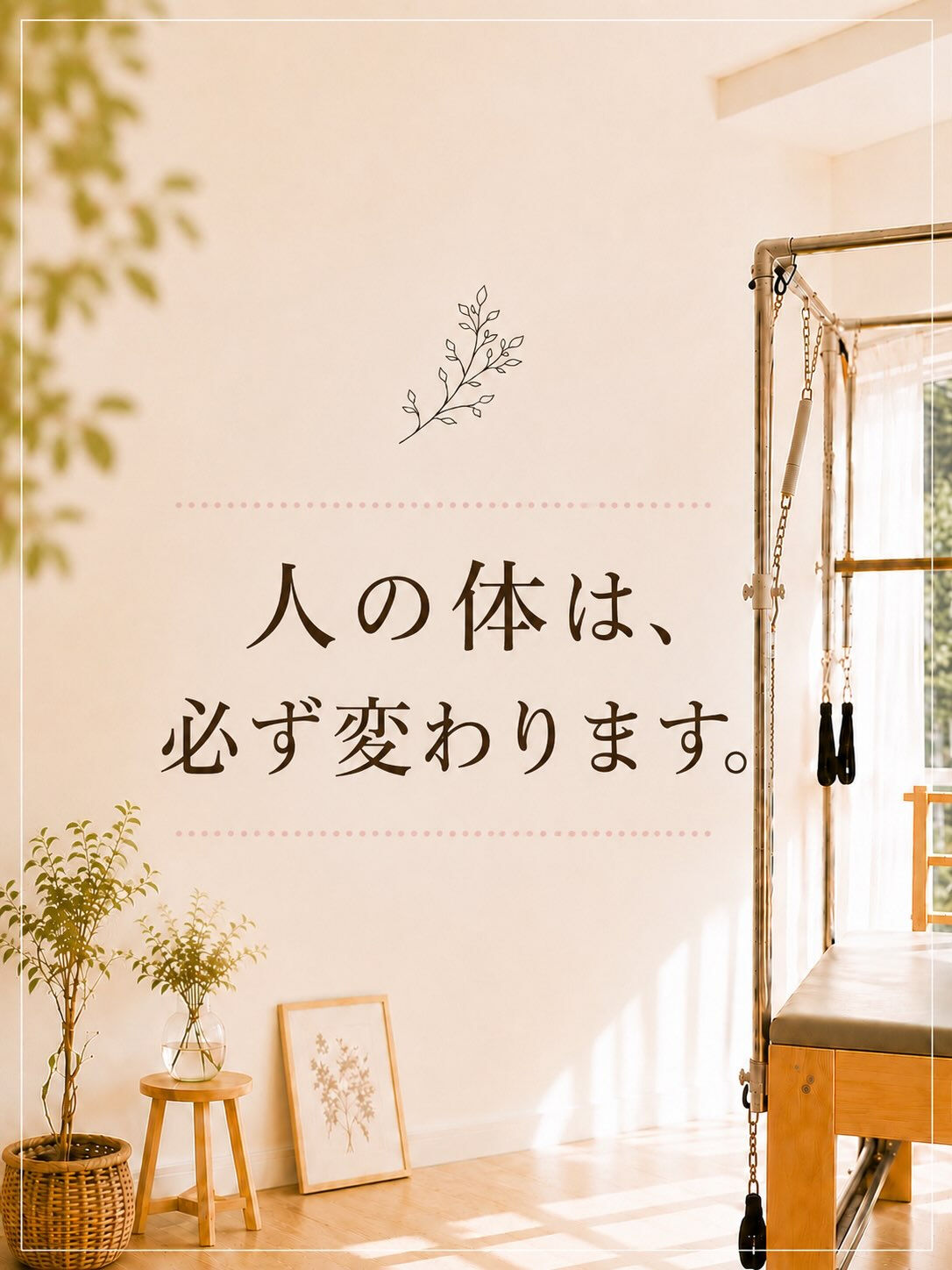 ✨人の体は、本当に変わります✨