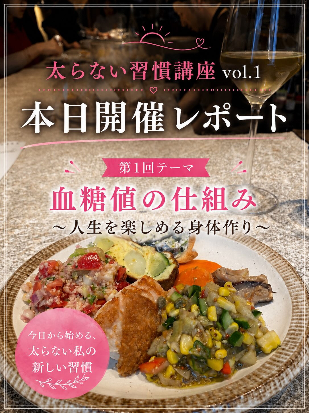 太らない習慣講座 